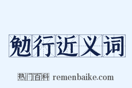 勉行近义词是什么意思的图片